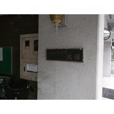 【外観】 | ニューハイツ大塚