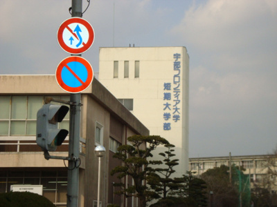 【周辺】 | アイリス・アズ | 宇部フロンティア大学短大部まで1,000ｍ