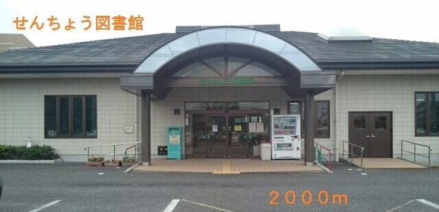 りりあん　Ⅰの周辺|せんちょう図書館まで2000m