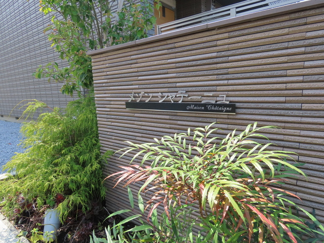 メゾン　シャテーニュのエントランス