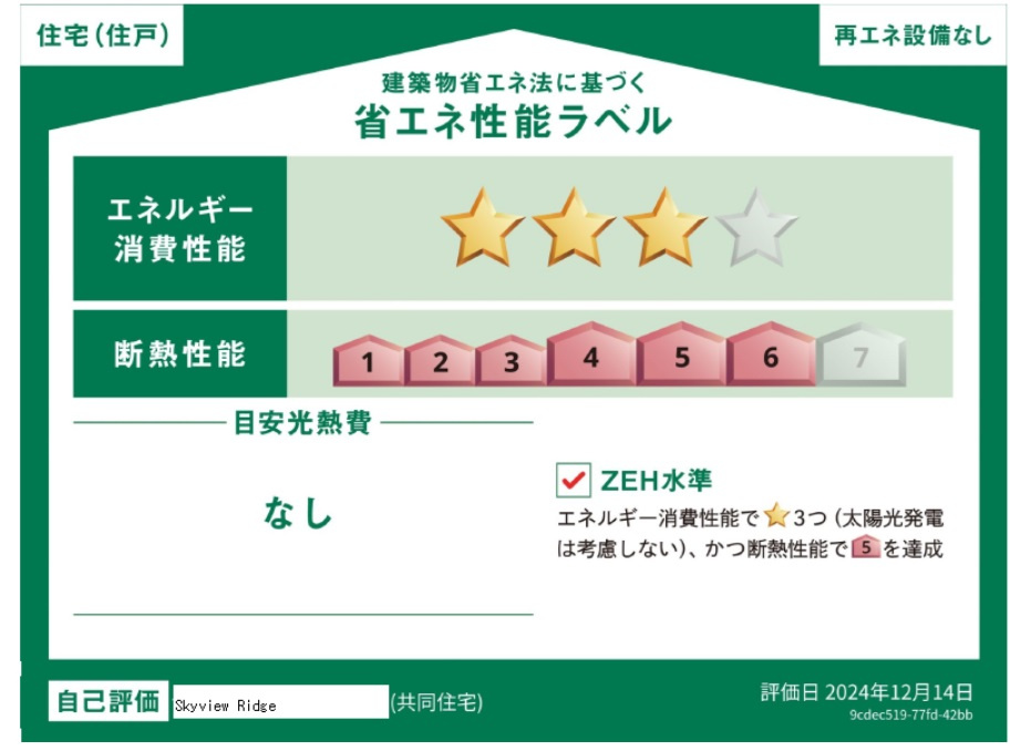 Ｓｋｙｖｉｅｗ　Ｒｉｄｇｅの省エネ性能ラベル