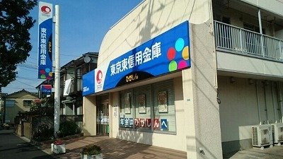 【周辺】 | Ｓ・Ｔ・Ｒ | 東京東信用金庫まで350m