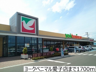 【周辺】 | サン・アベニューＡ | ヨークベニマル愛子店まで1700m