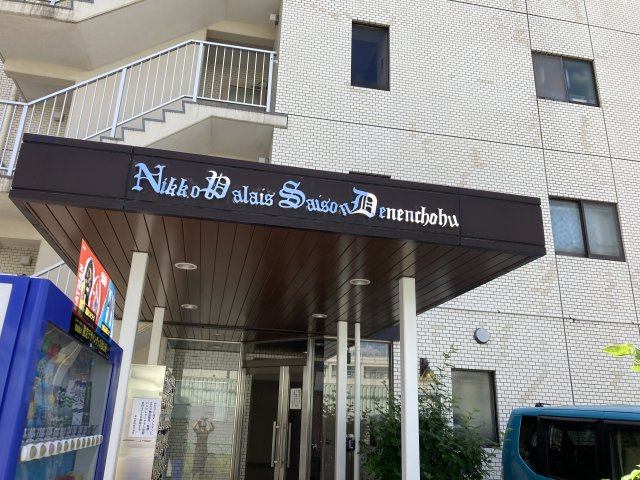 日興パレセゾン田園調布のロビー