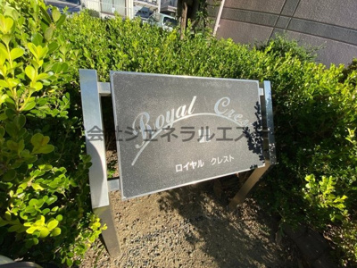 【その他】 | ロイヤルクレスト