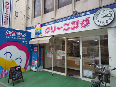 ムサシノクリーニング石神井公園駅前店まで230ｍ