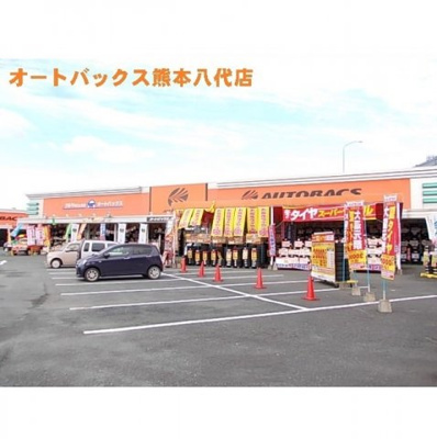 【周辺】 | ラフレシールⅡ | オートバックス熊本八代店まで750m