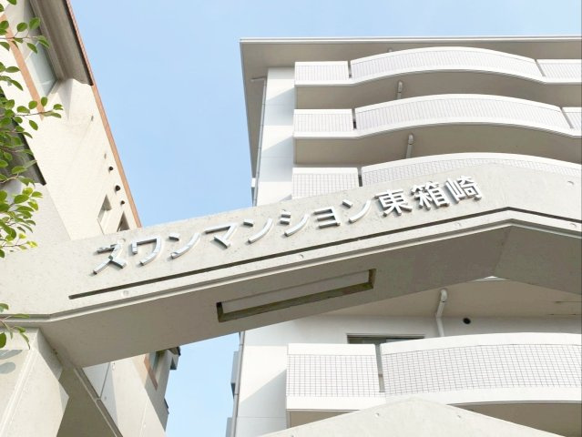 《オーナーチェンジ》スワンマンション東箱崎の外観|《オーナーチェンジ》緩やかなスロープがあり、車いすやベビーカーなども通行しやすいです！