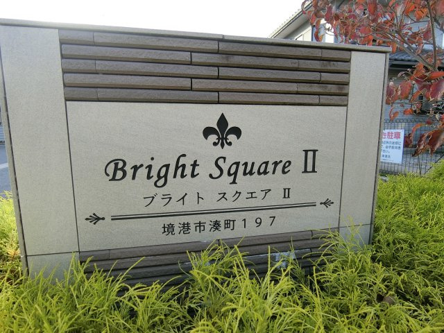 ブライト　スクエア　Ⅱの周辺
