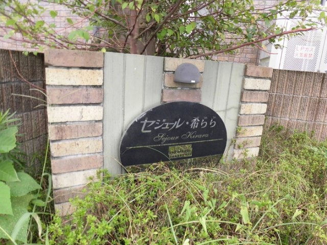 セジュール・希ららのその他|その他共有部分