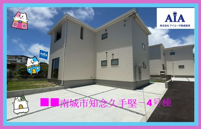 ■■　南城市知念久手堅－4号棟（全５棟）の外観|いつでも、ご案内いたします(⋈◍＞◡＜◍)。✧♡
