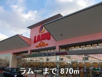 スカイコーポラスⅡの周辺|ラムーまで870m