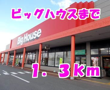 アパルトマンスタシオンＢの周辺|ビッグハウスまで1300m