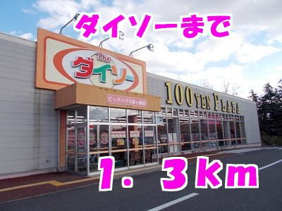 アパルトマンスタシオンＢの周辺|ダイソーまで1300m