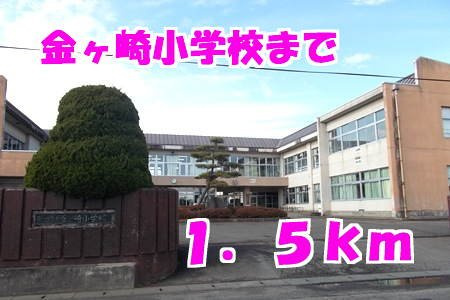 アパルトマンスタシオンＢの周辺|金ヶ崎小学校まで1500m