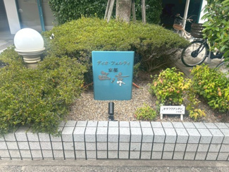 【その他】 | ディオ・フェルティ京都西ノ京 | ネームプレート