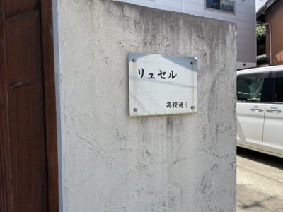 【エントランス】 | リュセル高校通り