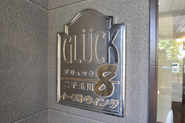 【現況写真】 | グリュック8二子玉川イーストウィング | エントランスに掲げられた、マンション名を示す館銘板。さほど激しく主張はしませんが、しっかりと掲示されています。～即日のご見学可能～　お問合せはお気軽にどうぞ。
