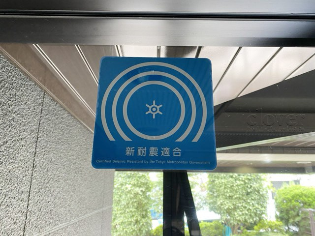【現況写真】 | グリュック8二子玉川イーストウィング | 耐震マーク