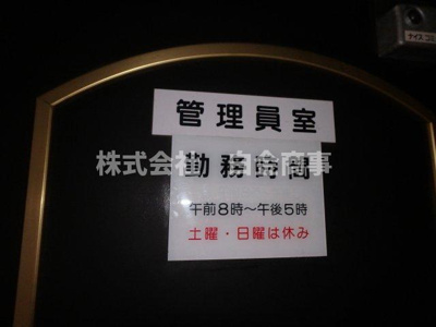 【その他】 | エンゼルパークサイド鶴ヶ島 | 管理人室