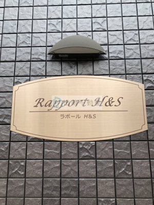 【その他】 | Rapport　H＆S