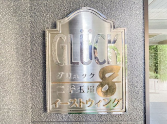 【現況写真】 | グリュック８二子玉川イーストウィング