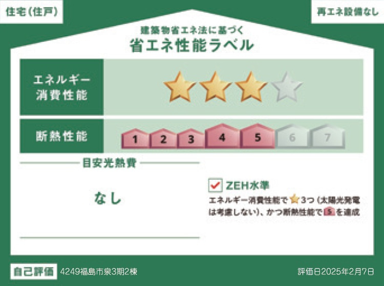 新築戸建・建売　福島市泉字仲田　GRAFARE　全2棟の省エネ性能ラベル