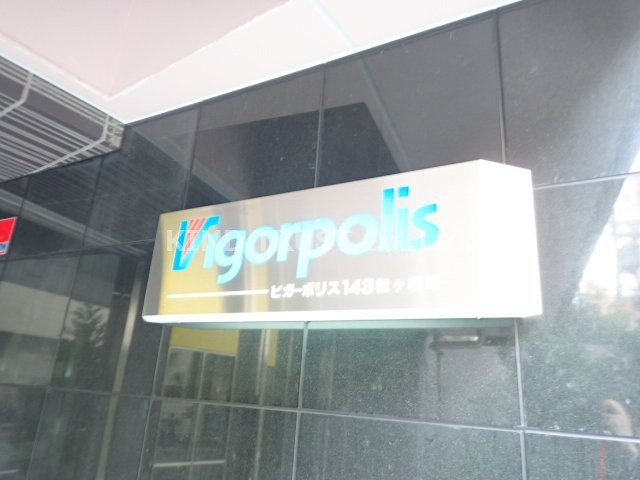 ビガーポリス143松ヶ枝町のエントランス