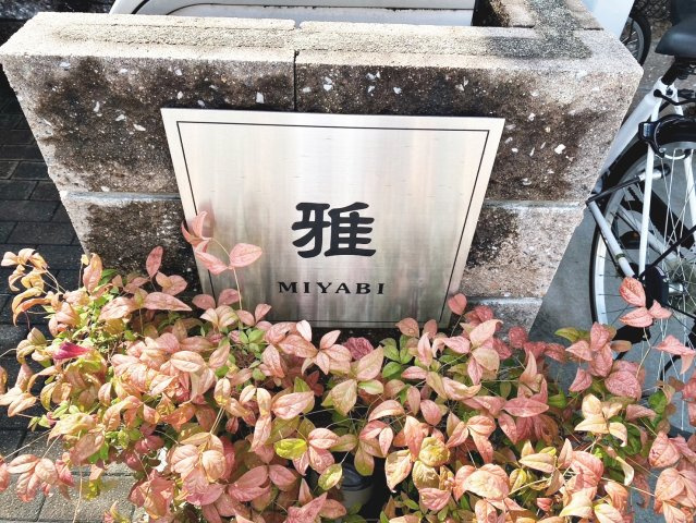 雅のその他共用部分