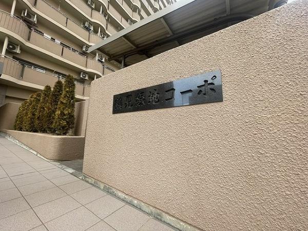 【その他共用部分】 | 鶴見緑地コーポ