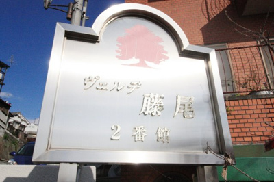 【その他】 | ヴェルデ藤尾弐番館 | 看板