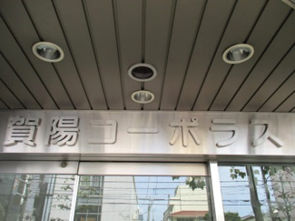 【その他】 | 賀陽コーポラス