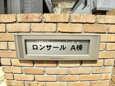 【その他共用部分】 | ロンサールＡ棟