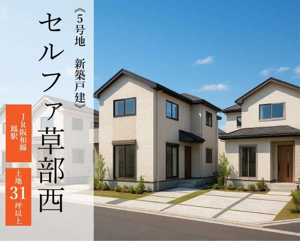 セルファ草部西5号地 【新築戸建】5号地の画像