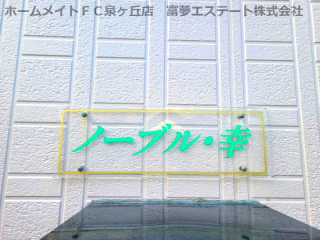 ノーブル幸のエントランス