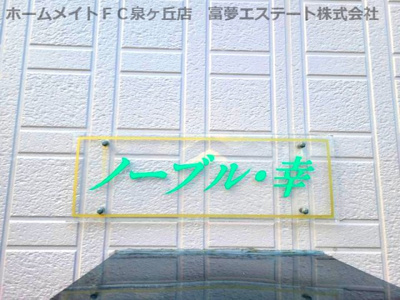 【エントランス】 | ノーブル幸