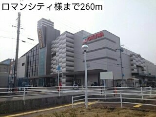 【周辺】 | エムテナーヌⅠ | ロマンシティ様まで260m
