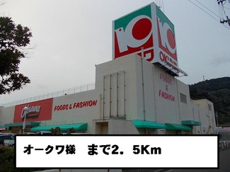 【周辺】 | アヴニール　Ⅰ | オークワ様まで2500m