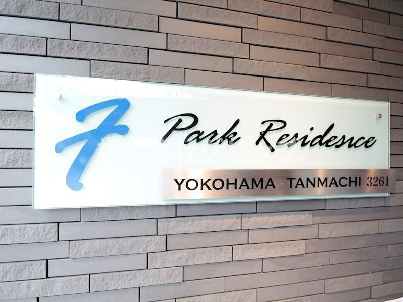 エフ・パークレジデンス横浜反町3261のエントランス
