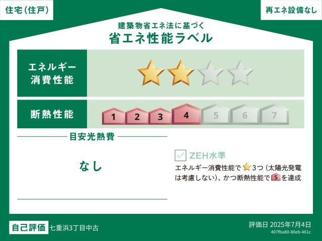 七重浜3丁目築浅中古住宅の省エネ性能ラベル