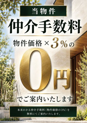 【その他】 | 新築一戸建て　中野坂上2棟 | 仲介手数料無料キャンペーン中！諸費用の金額が大きく変わります。このキャンペーンを是非、ご利用ください♪