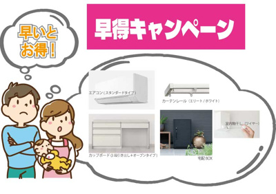【その他】 | 新築戸建て/中野2棟現場 | ■早得キャンペーン中
～早ければ早いほどお得感満載です～
建築着工前：①エアコン全室、②カーテンレール、③間取り変更無料
着工後～2週間：①カップボード（3段引き出し＋オープンタイプ
木工事完了1週間