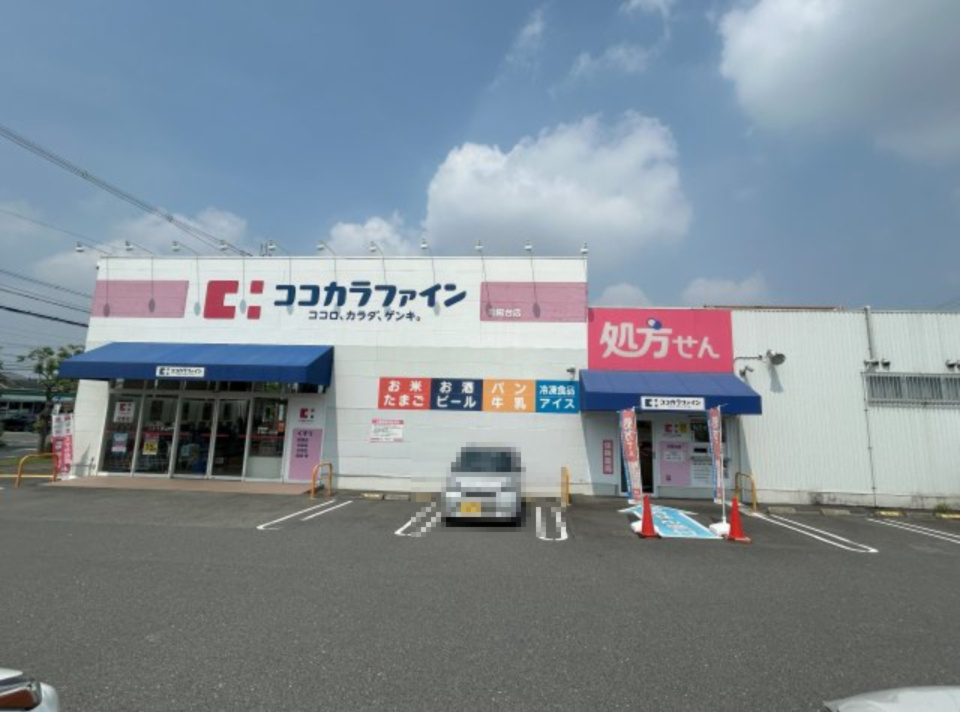 富田林市向陽台2丁目土地5号地の周辺|ココカラファイン向陽台店　徒歩5分