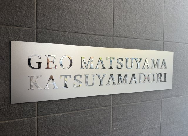 ジオ松山勝山通りのその他