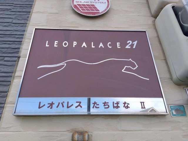 レオパレスたちばな　Ⅱのその他