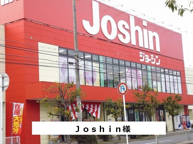 プロミネントの周辺|Joshinまで400m