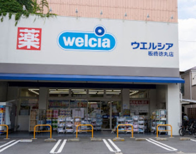 【周辺】 | サンシティ徳丸 | ウエルシア板橋徳丸店まで222ｍ