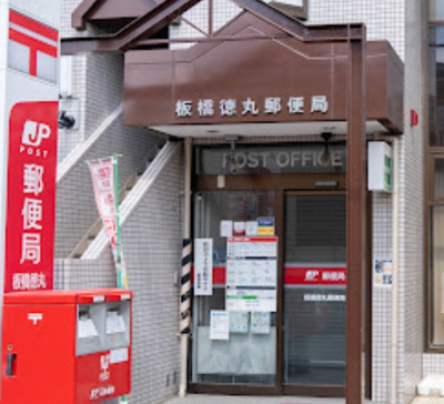 【周辺】 | サンシティ徳丸 | 板橋徳丸郵便局まで332ｍ