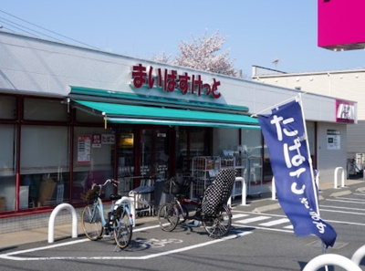 【周辺】 | サンシティ徳丸 | まいばすけっと 徳丸5丁目店まで517ｍ