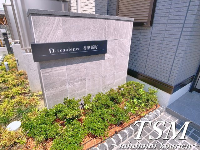 Ｄ－ｒｅｓｉｄｅｎｃｅ香里新町のその他